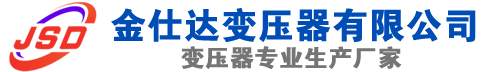 抚顺(SCB13)三相干式变压器,抚顺(SCB14)干式电力变压器,抚顺干式变压器厂家,抚顺金仕达变压器厂